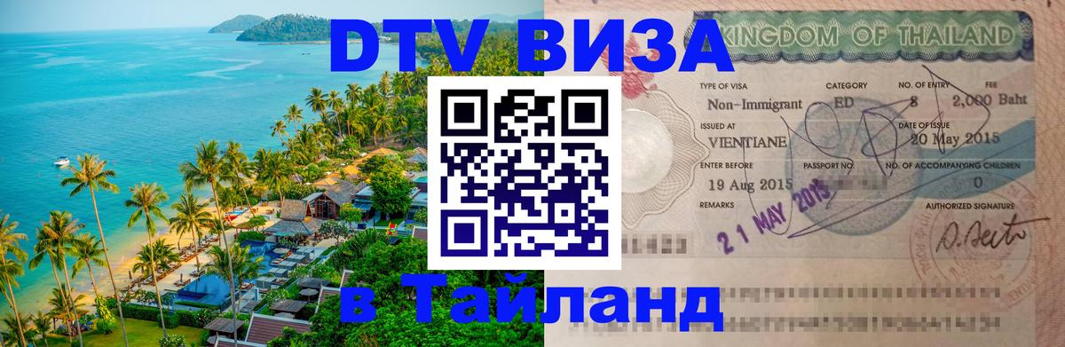 Destination Thailand Visa (DTV виза) 