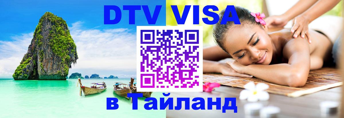 Оформить DTV визу в Тайланд Копейск 